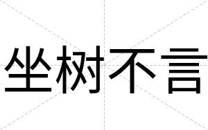 坐树不言