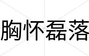 胸怀磊落