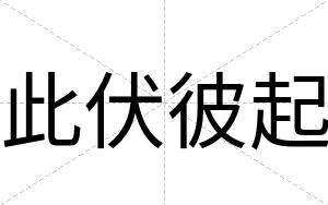 此伏彼起