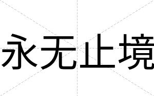 永无止境