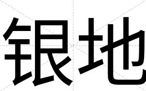 银地