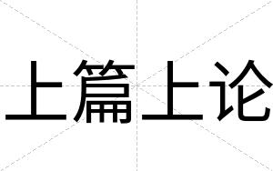 上篇上论