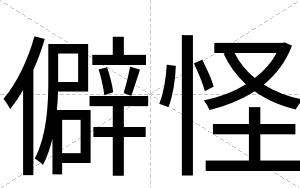 僻怪