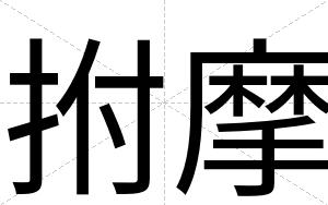 拊摩