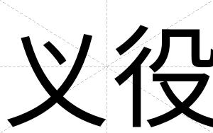 义役