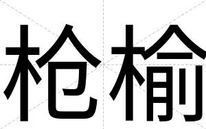 枪榆