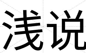 浅说