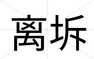 离坼