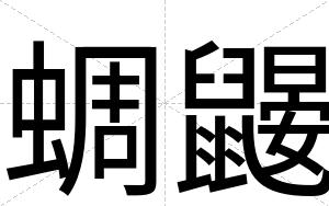蜩鼹