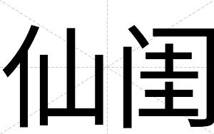 仙闺