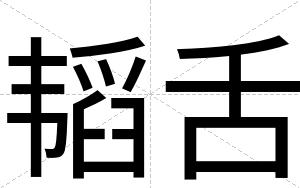 韬舌