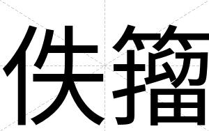 佚籀