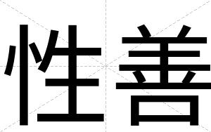 性善