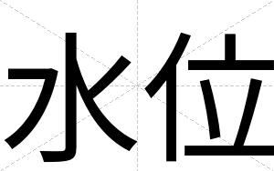 水位