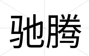 驰腾