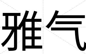 雅气