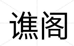谯阁