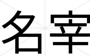 名宰