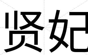 贤妃