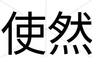 使然
