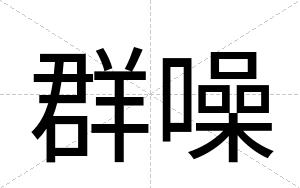群噪