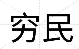 穷民