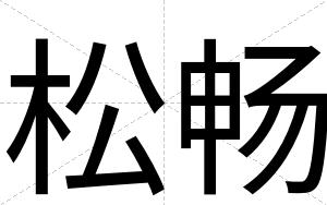 松畅