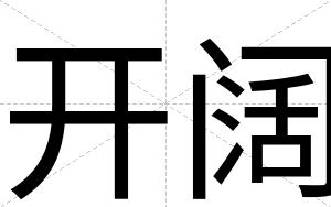 开阔