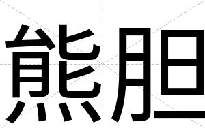 熊胆