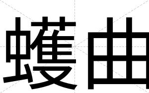 蠖曲