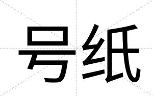 号纸