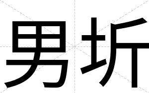男圻