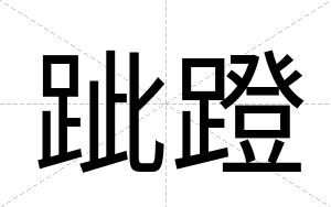 跐蹬