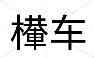 檋车