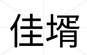 佳壻