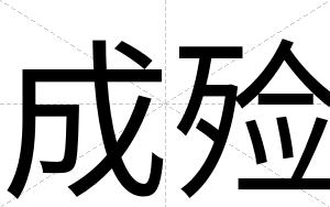 成殓