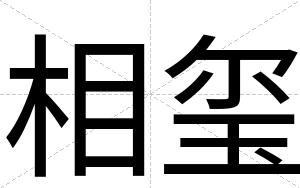 相玺