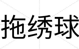 拖绣球
