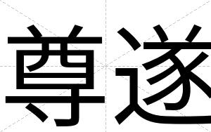 尊遂