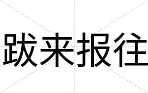 跋来报往