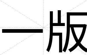 一版