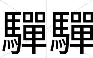 驒驒