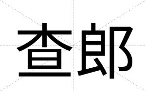 查郎