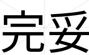 完妥