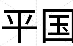 平国