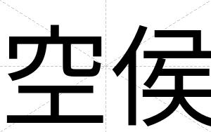 空侯