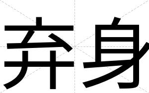 弃身
