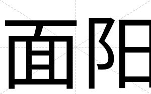面阳
