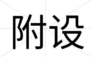 附设