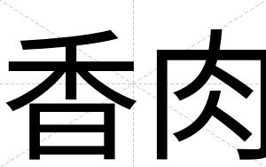 香肉